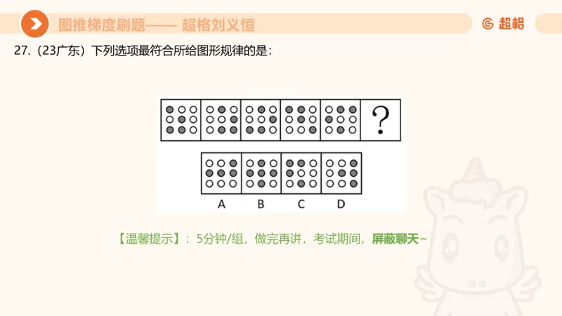 图推梯度刷题（五）_2026考公资料_超格合集_公考-夸夸刷2026超格行测+申论（五合一）夸夸刷刷题营_判断推理_图形推理_课件