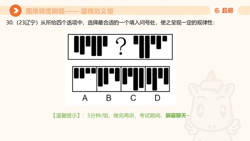 图推梯度刷题（五）_2026考公资料_超格合集_公考-夸夸刷2026超格行测+申论（五合一）夸夸刷刷题营_判断推理_图形推理_课件