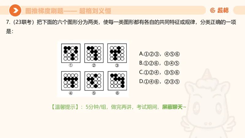 图推梯度刷题（五）_2026考公资料_超格合集_公考-夸夸刷2026超格行测+申论（五合一）夸夸刷刷题营_判断推理_图形推理_课件