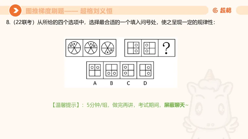 图推梯度刷题（五）_2026考公资料_超格合集_公考-夸夸刷2026超格行测+申论（五合一）夸夸刷刷题营_判断推理_图形推理_课件