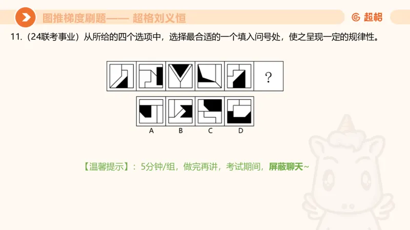图推梯度刷题（五）_2026考公资料_超格合集_公考-夸夸刷2026超格行测+申论（五合一）夸夸刷刷题营_判断推理_图形推理_课件