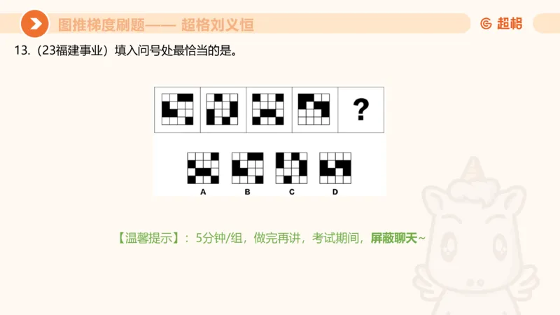 图推梯度刷题（五）_2026考公资料_超格合集_公考-夸夸刷2026超格行测+申论（五合一）夸夸刷刷题营_判断推理_图形推理_课件