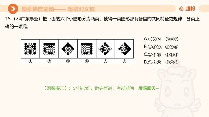 图推梯度刷题（五）_2026考公资料_超格合集_公考-夸夸刷2026超格行测+申论（五合一）夸夸刷刷题营_判断推理_图形推理_课件