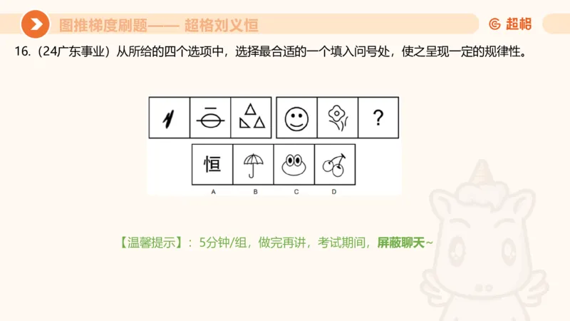 图推梯度刷题（五）_2026考公资料_超格合集_公考-夸夸刷2026超格行测+申论（五合一）夸夸刷刷题营_判断推理_图形推理_课件