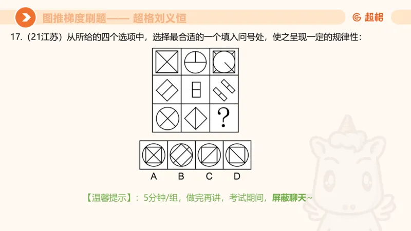 图推梯度刷题（五）_2026考公资料_超格合集_公考-夸夸刷2026超格行测+申论（五合一）夸夸刷刷题营_判断推理_图形推理_课件