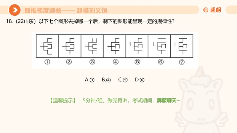 图推梯度刷题（五）_2026考公资料_超格合集_公考-夸夸刷2026超格行测+申论（五合一）夸夸刷刷题营_判断推理_图形推理_课件