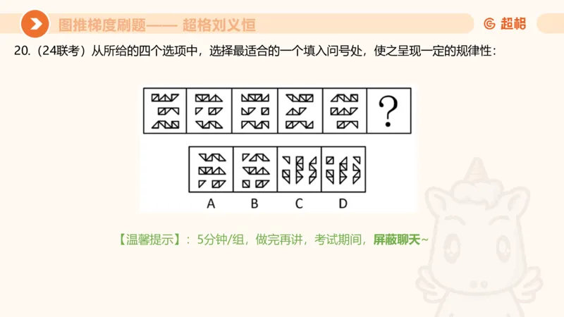 图推梯度刷题（五）_2026考公资料_超格合集_公考-夸夸刷2026超格行测+申论（五合一）夸夸刷刷题营_判断推理_图形推理_课件