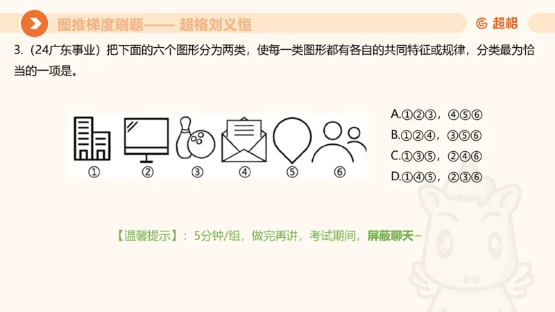 图推梯度刷题（五）_2026考公资料_超格合集_公考-夸夸刷2026超格行测+申论（五合一）夸夸刷刷题营_判断推理_图形推理_课件