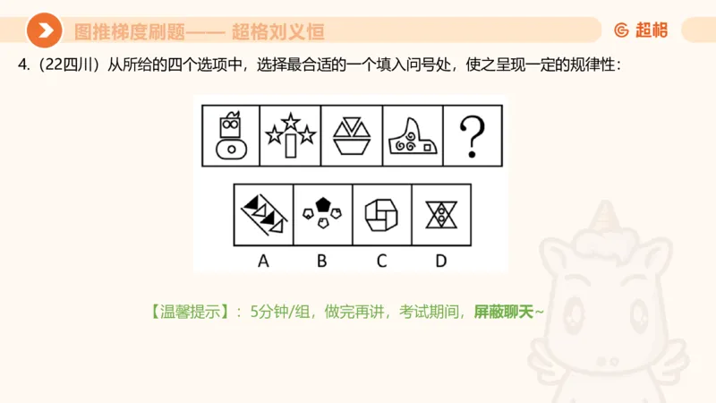 图推梯度刷题（五）_2026考公资料_超格合集_公考-夸夸刷2026超格行测+申论（五合一）夸夸刷刷题营_判断推理_图形推理_课件