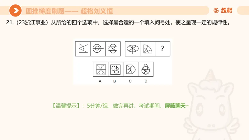 图推梯度刷题（五）_2026考公资料_超格合集_公考-夸夸刷2026超格行测+申论（五合一）夸夸刷刷题营_判断推理_图形推理_课件