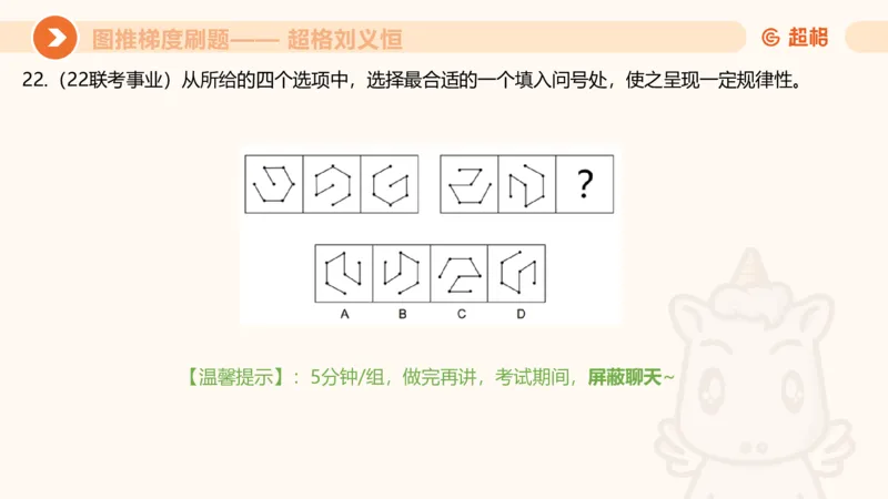 图推梯度刷题（五）_2026考公资料_超格合集_公考-夸夸刷2026超格行测+申论（五合一）夸夸刷刷题营_判断推理_图形推理_课件