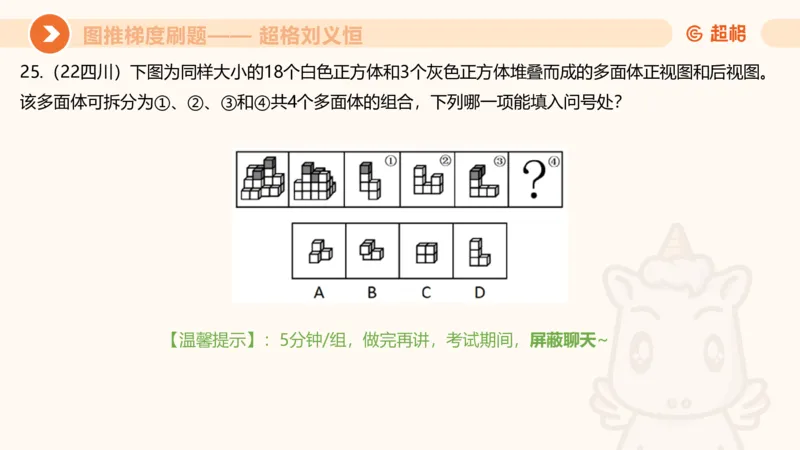 图推梯度刷题（五）_2026考公资料_超格合集_公考-夸夸刷2026超格行测+申论（五合一）夸夸刷刷题营_判断推理_图形推理_课件