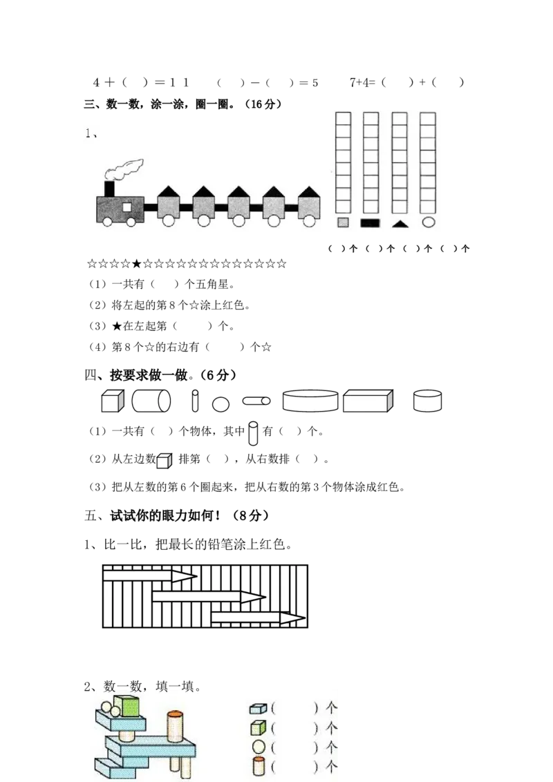 人教版数学1年级（上）期末测试卷4（含答案）_一年级上下册资料_一年级上语数英上下册学习资料_3-6-3、小学一年级数学上册_人教版_2023更新_期末测试卷（8套）