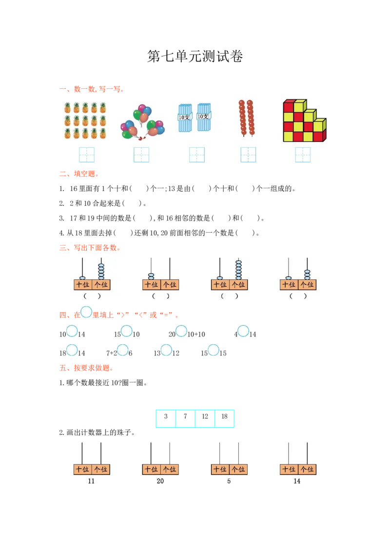 冀教版数学一年级上册第七单元测试卷及答案_一年级上下册资料_小学一年级学习资料-25年更新版_1-03、小学一年级数学上册_冀教版_03、单元试卷_冀教版数学一年级上册单元测试题