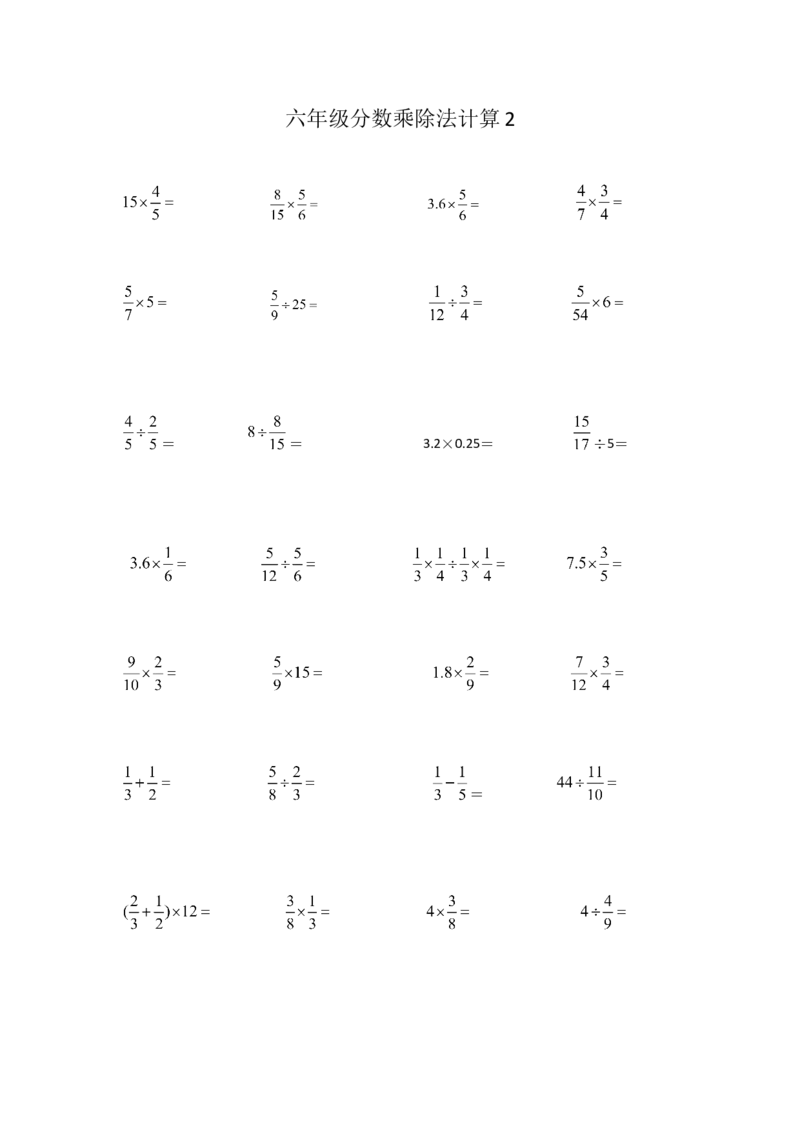 六年级分数乘除法计算2（1页32题）_小学数学口算竖式脱式计算应用题一二三四五六年级上下册电_小学数学口算题库电子版（1-6）_笔算题（1-小升初）_笔算题适合6年级