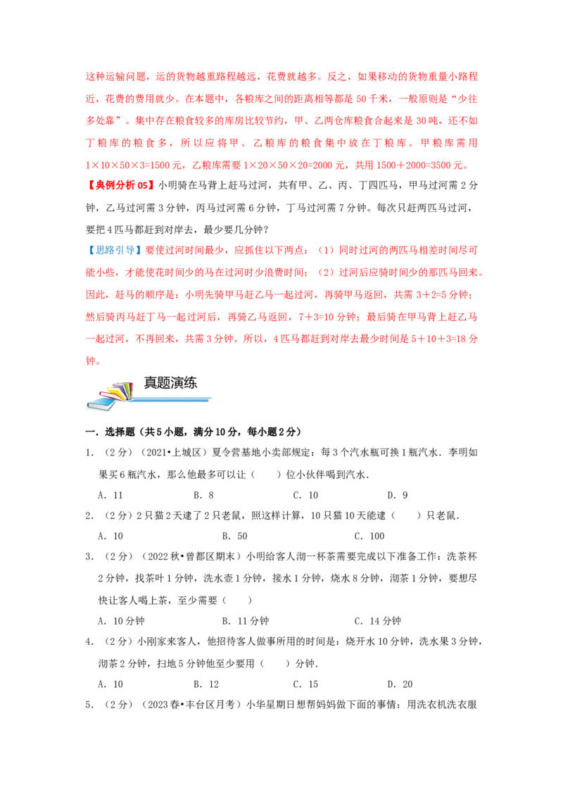 专题24最佳安排（原卷）_小学数学思维训练电子版举一反三奥数逻辑拓展专项图解强化_三年级_（培优提升讲义）2022-2023学年三年级数学思维拓展举一反三精编讲义（通用版）(25)份