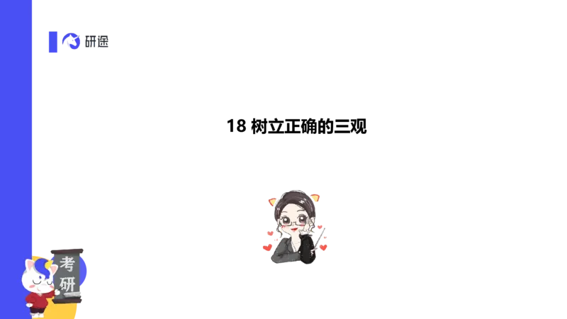 03.曲艺25政治基础课程热词-思修3_2026考公资料_（49）政治理论合集_政治理论合集_2025考研政治_01.徐涛曲艺_02.基础阶段_02.热词讲解_讲义汇总_00.课件