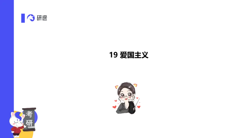 03.曲艺25政治基础课程热词-思修3_2026考公资料_（49）政治理论合集_政治理论合集_2025考研政治_01.徐涛曲艺_02.基础阶段_02.热词讲解_讲义汇总_00.课件