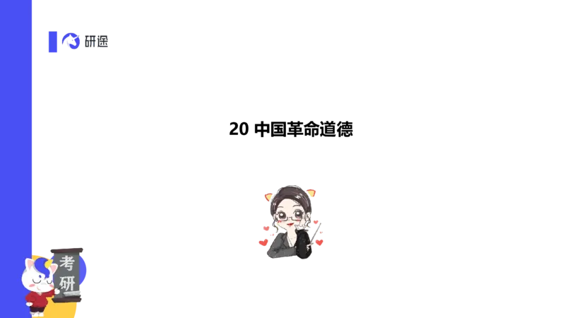 03.曲艺25政治基础课程热词-思修3_2026考公资料_（49）政治理论合集_政治理论合集_2025考研政治_01.徐涛曲艺_02.基础阶段_02.热词讲解_讲义汇总_00.课件