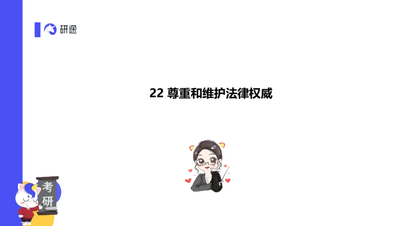 03.曲艺25政治基础课程热词-思修3_2026考公资料_（49）政治理论合集_政治理论合集_2025考研政治_01.徐涛曲艺_02.基础阶段_02.热词讲解_讲义汇总_00.课件