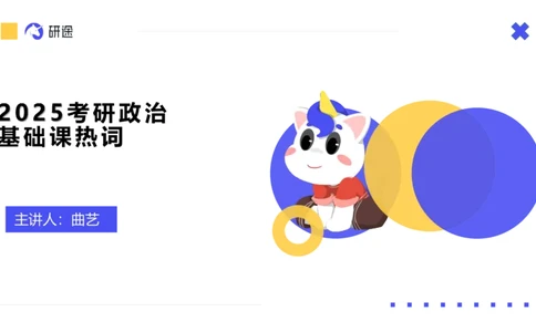 03.曲艺25政治基础课程热词-思修3_2026考公资料_（49）政治理论合集_政治理论合集_2025考研政治_01.徐涛曲艺_02.基础阶段_02.热词讲解_讲义汇总_00.课件