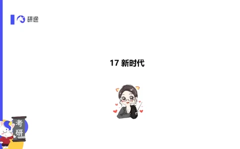 03.曲艺25政治基础课程热词-思修3_2026考公资料_（49）政治理论合集_政治理论合集_2025考研政治_01.徐涛曲艺_02.基础阶段_02.热词讲解_讲义汇总_00.课件