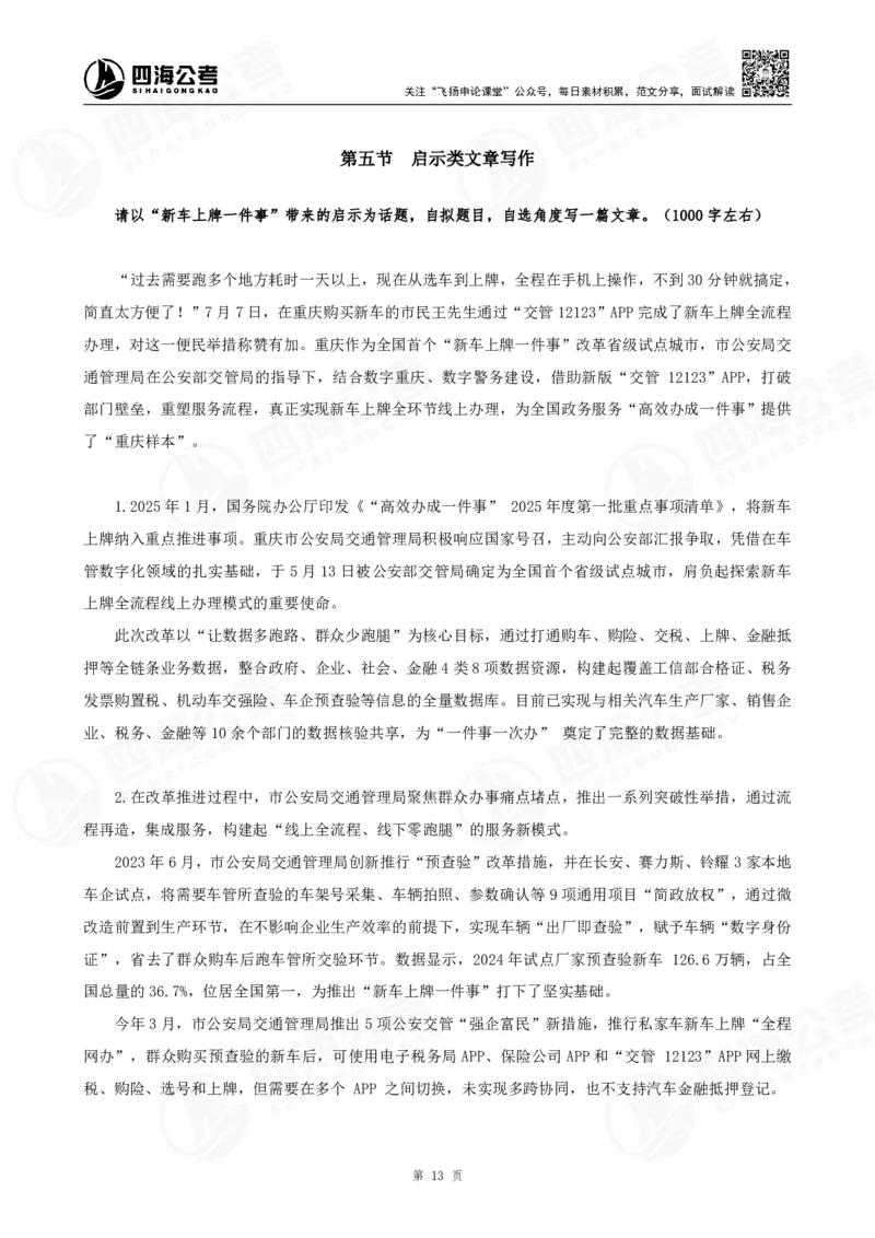 四海申论考前冲刺课-讲义_2026考公资料_（01）花生十三_（03）飞扬_2026届国考全勤全反合集_申论2026年国考飞扬申论考前冲刺课_讲义