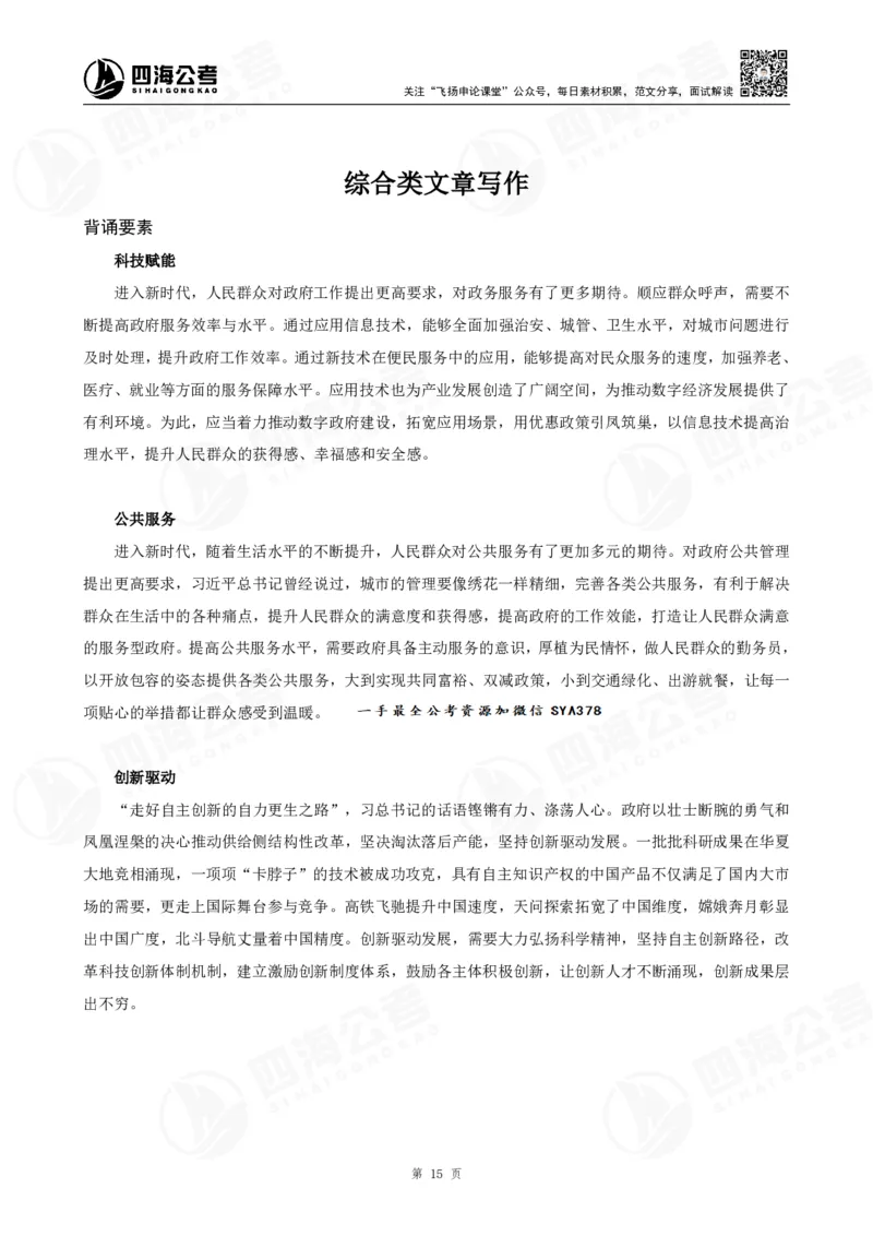 四海申论考前冲刺课-讲义_2026考公资料_（01）花生十三_（03）飞扬_2026届国考全勤全反合集_申论2026年国考飞扬申论考前冲刺课_讲义