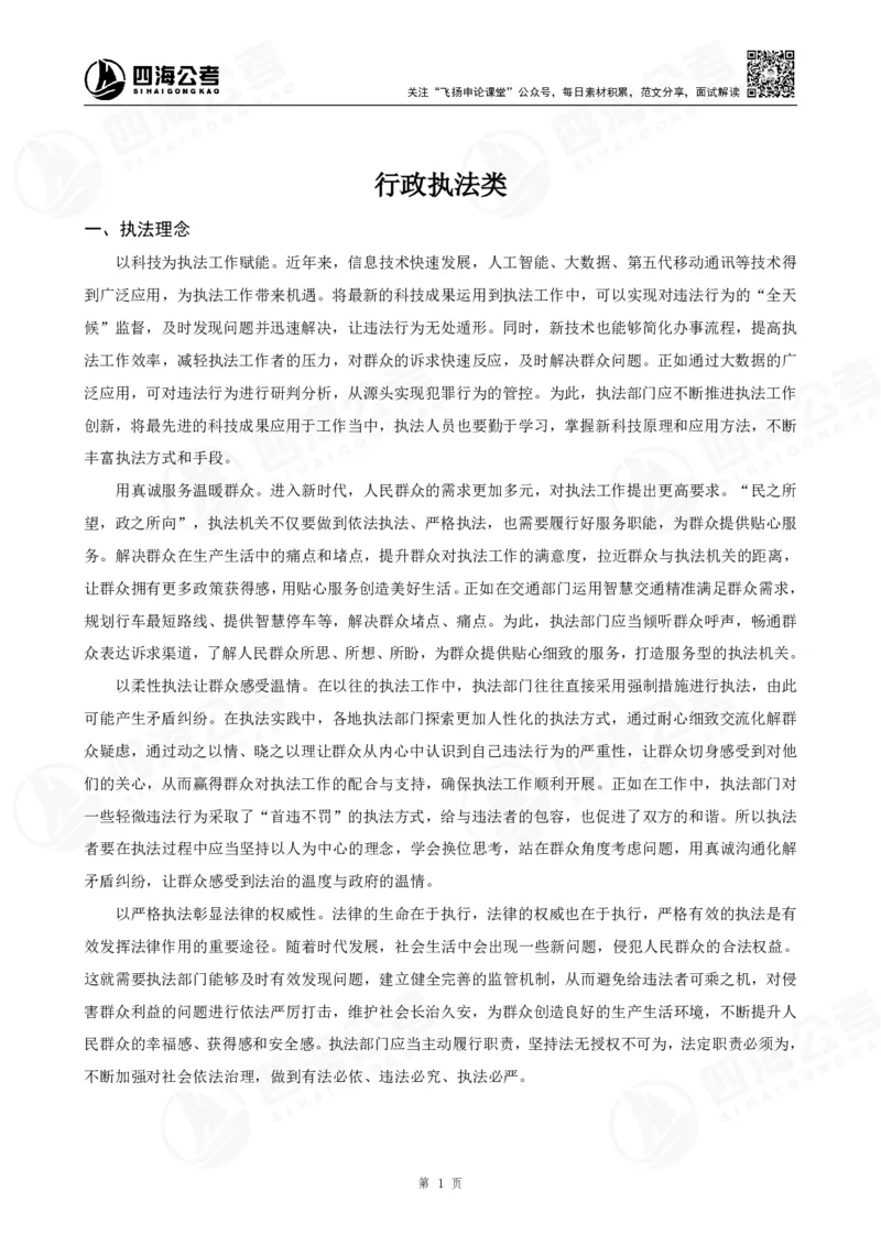 四海申论考前冲刺课-讲义_2026考公资料_（01）花生十三_（03）飞扬_2026届国考全勤全反合集_申论2026年国考飞扬申论考前冲刺课_讲义