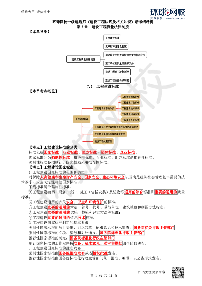 27.第27讲-第7章建设工程质量法律制度（1）_2026年一建法规_2025年一建法规SVIP_02-基础精讲✿高端面授✿深度强化_21-法规《考点精讲班》王丽雪、安国庆HQ_安国庆