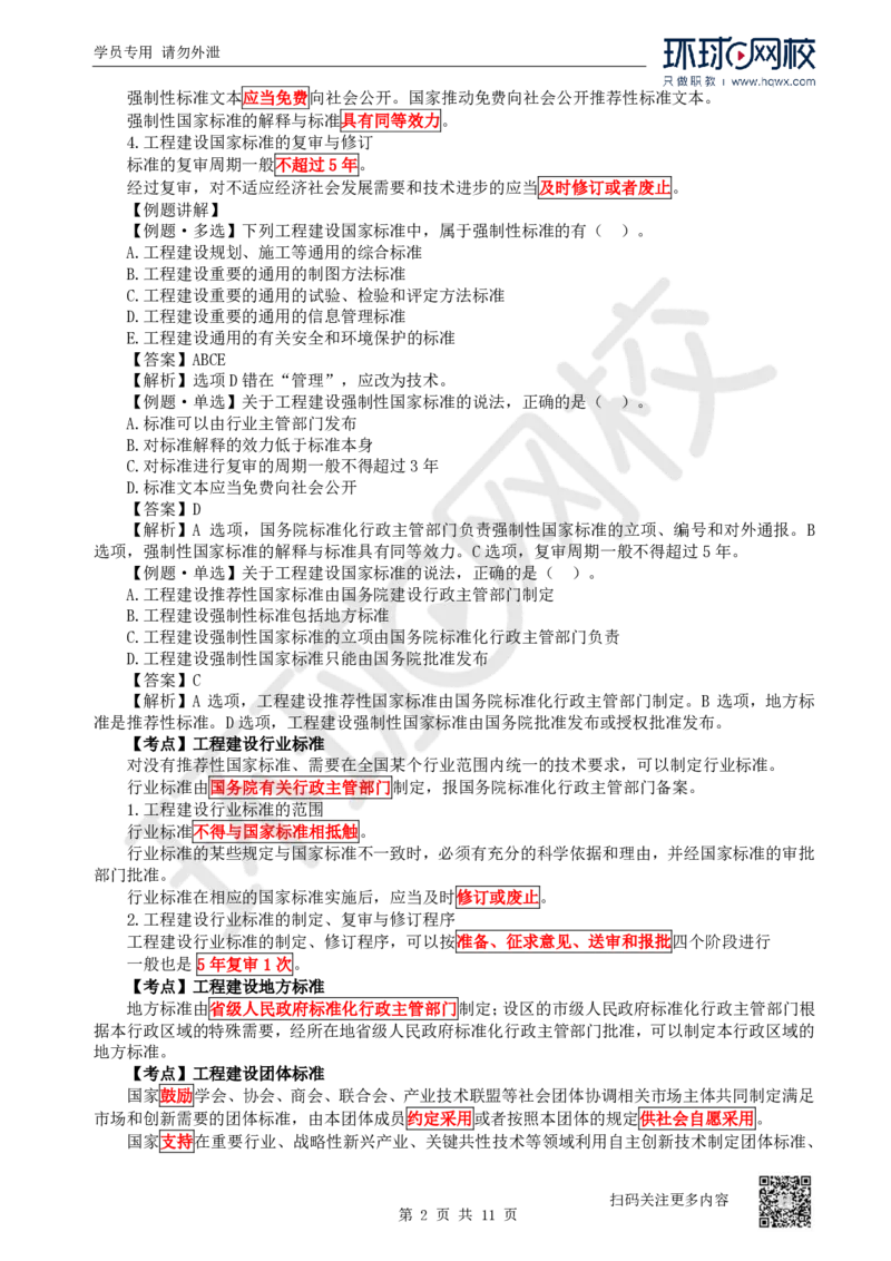 27.第27讲-第7章建设工程质量法律制度（1）_2026年一建法规_2025年一建法规SVIP_02-基础精讲✿高端面授✿深度强化_21-法规《考点精讲班》王丽雪、安国庆HQ_安国庆