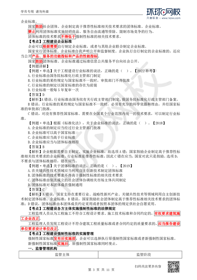 27.第27讲-第7章建设工程质量法律制度（1）_2026年一建法规_2025年一建法规SVIP_02-基础精讲✿高端面授✿深度强化_21-法规《考点精讲班》王丽雪、安国庆HQ_安国庆