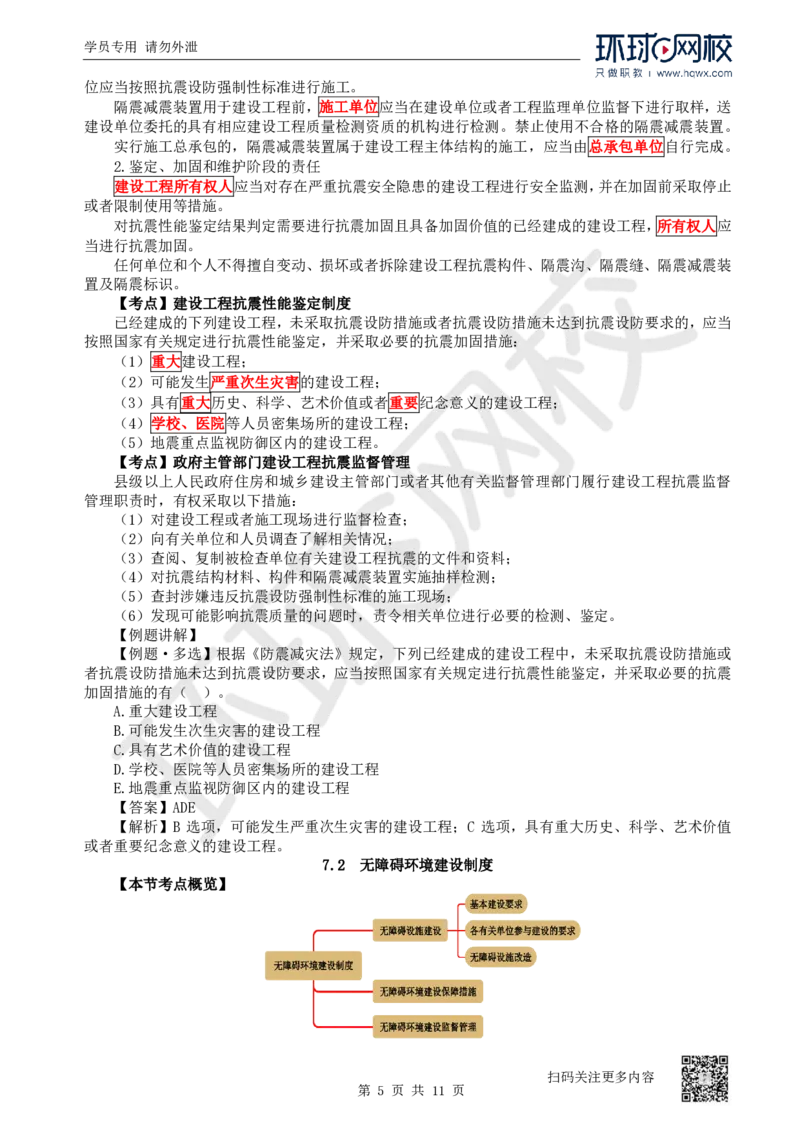 27.第27讲-第7章建设工程质量法律制度（1）_2026年一建法规_2025年一建法规SVIP_02-基础精讲✿高端面授✿深度强化_21-法规《考点精讲班》王丽雪、安国庆HQ_安国庆