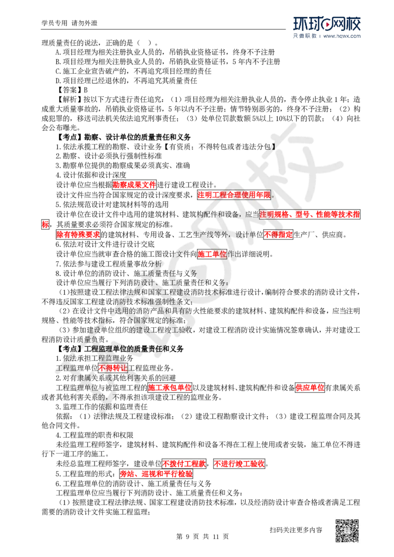 27.第27讲-第7章建设工程质量法律制度（1）_2026年一建法规_2025年一建法规SVIP_02-基础精讲✿高端面授✿深度强化_21-法规《考点精讲班》王丽雪、安国庆HQ_安国庆