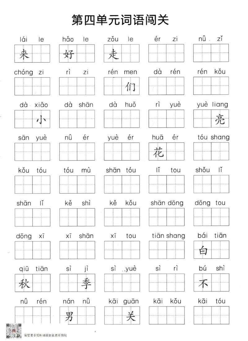 一上语文1-8单元拼音词语闯关(1)_一年级上下册资料_一年级上册小红书同款资料_一年级(1)
