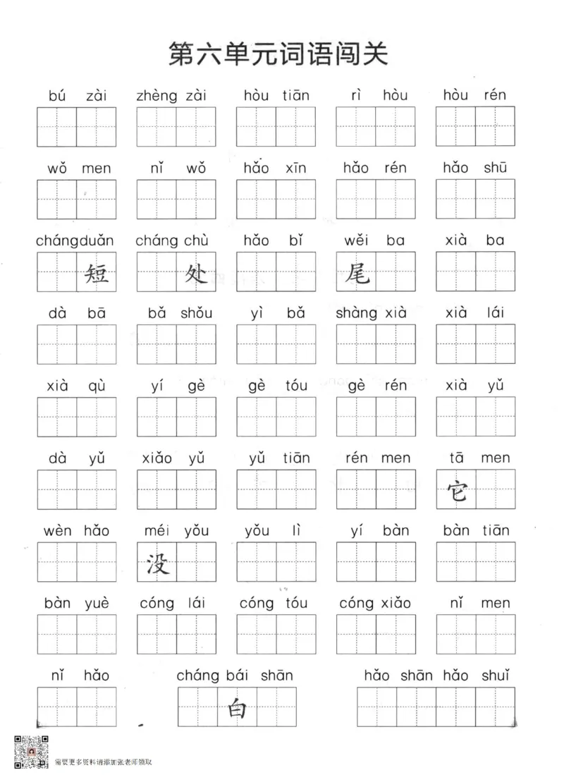 一上语文1-8单元拼音词语闯关(1)_一年级上下册资料_一年级上册小红书同款资料_一年级(1)