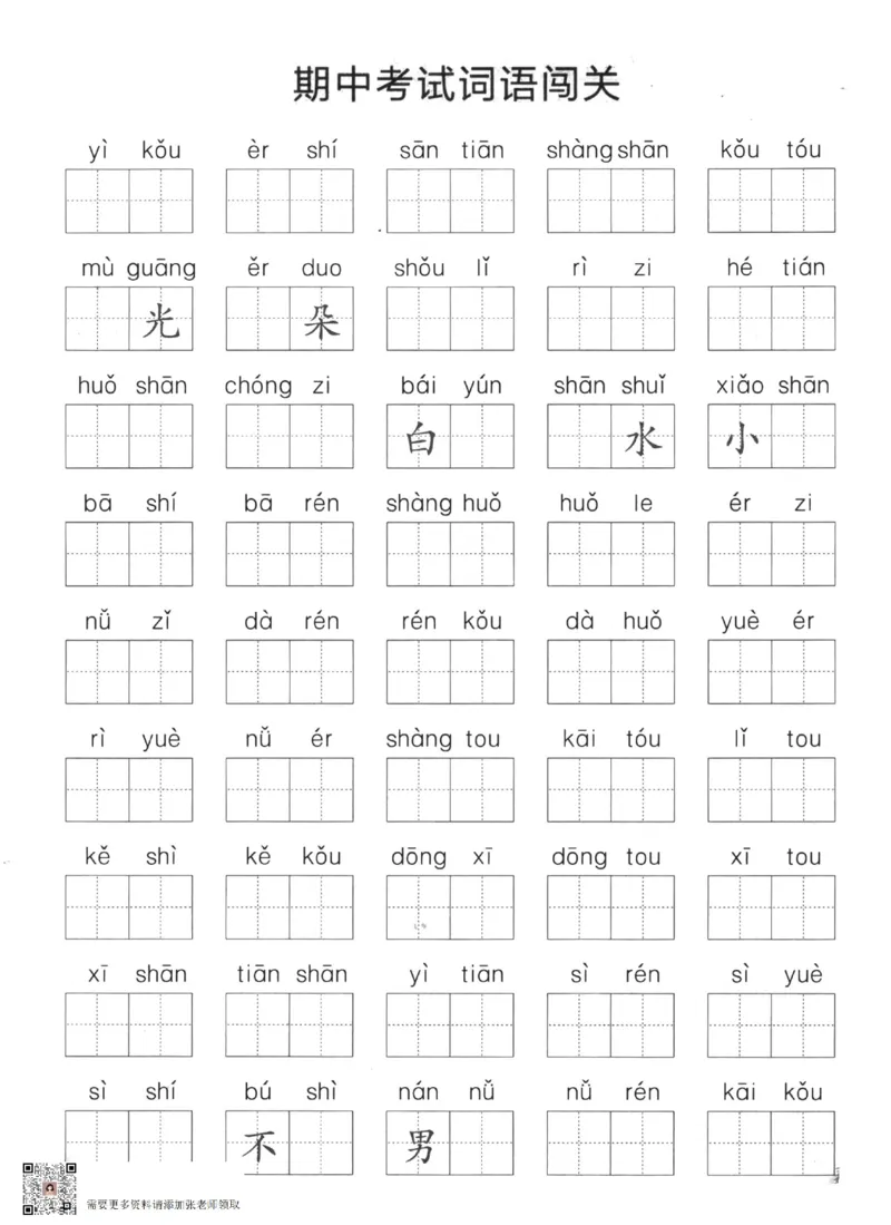一上语文1-8单元拼音词语闯关(1)_一年级上下册资料_一年级上册小红书同款资料_一年级(1)