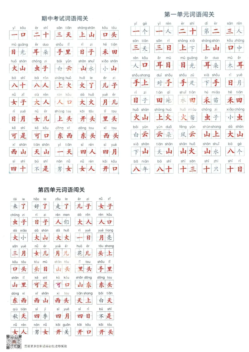 一上语文1-8单元拼音词语闯关(1)_一年级上下册资料_一年级上册小红书同款资料_一年级(1)
