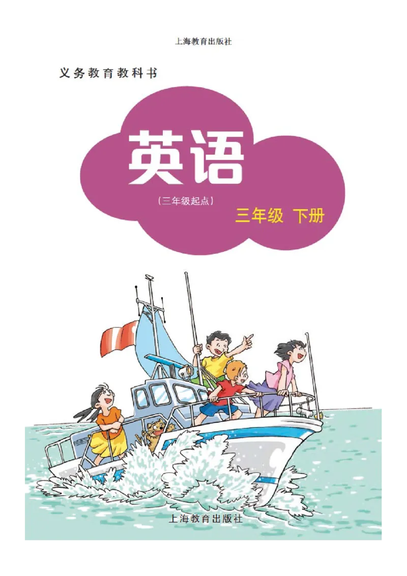 义务教育教科书&middot;英语（三年级起点）三年级下册（沪教版）_三年级上下册资料_小学三年级学习资料-25年更新版_3-06、小学三年级英语下册_3-6-3、电子教材、课本
