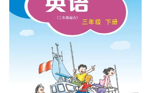 义务教育教科书&middot;英语（三年级起点）三年级下册（沪教版）_三年级上下册资料_小学三年级学习资料-25年更新版_3-06、小学三年级英语下册_3-6-3、电子教材、课本