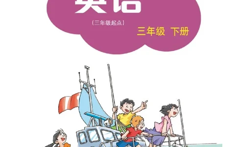 义务教育教科书&middot;英语（三年级起点）三年级下册（沪教版）_三年级上下册资料_小学三年级学习资料-25年更新版_3-06、小学三年级英语下册_3-6-3、电子教材、课本