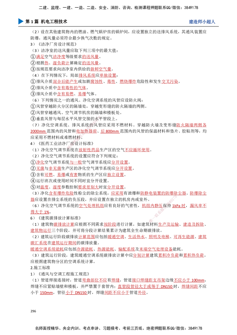26.建筑、工业机电标准_2026年一级建造师_2026年一建机电_2025年一建机电SVIP_02-基础精讲✿高端面授✿深度强化_21-机电《3D精讲班》小超人SMR推荐_讲义