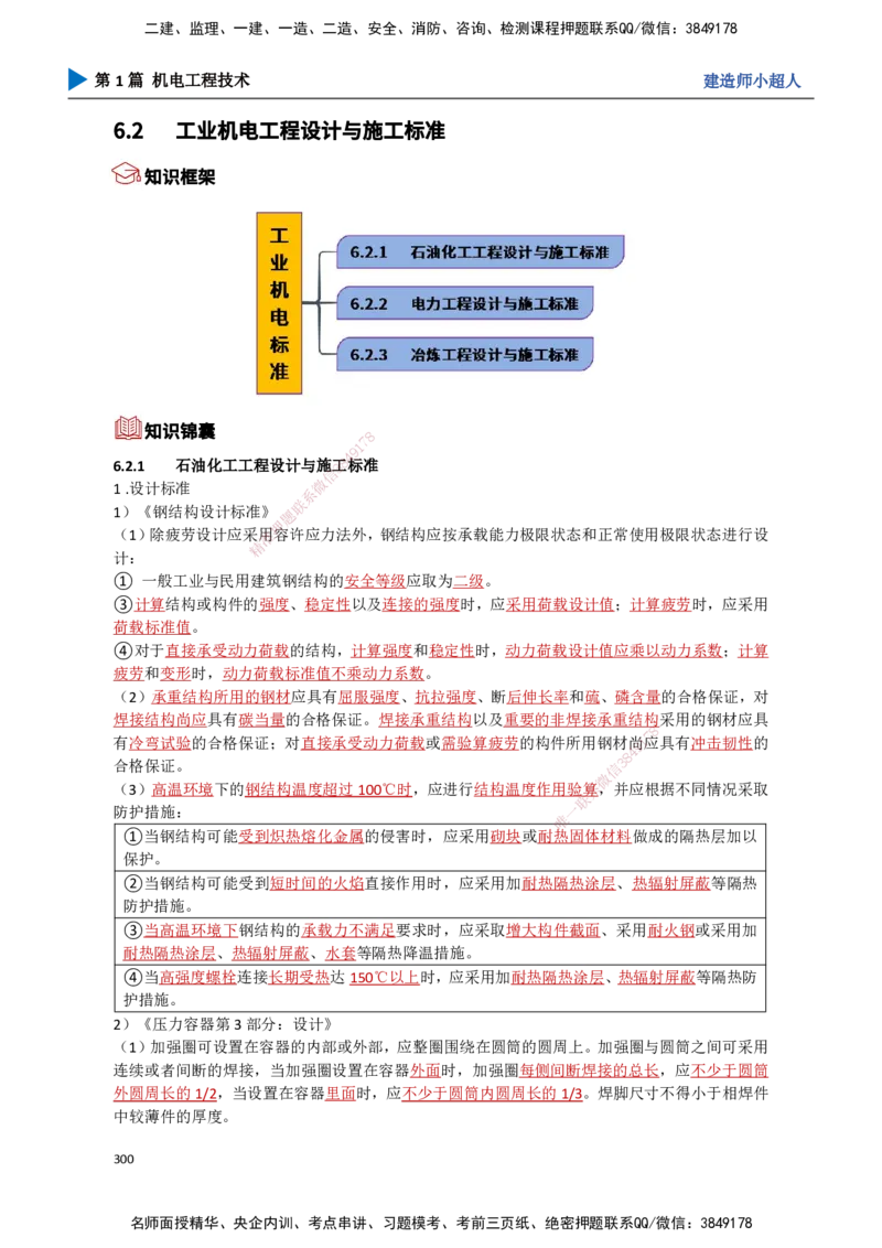 26.建筑、工业机电标准_2026年一级建造师_2026年一建机电_2025年一建机电SVIP_02-基础精讲✿高端面授✿深度强化_21-机电《3D精讲班》小超人SMR推荐_讲义