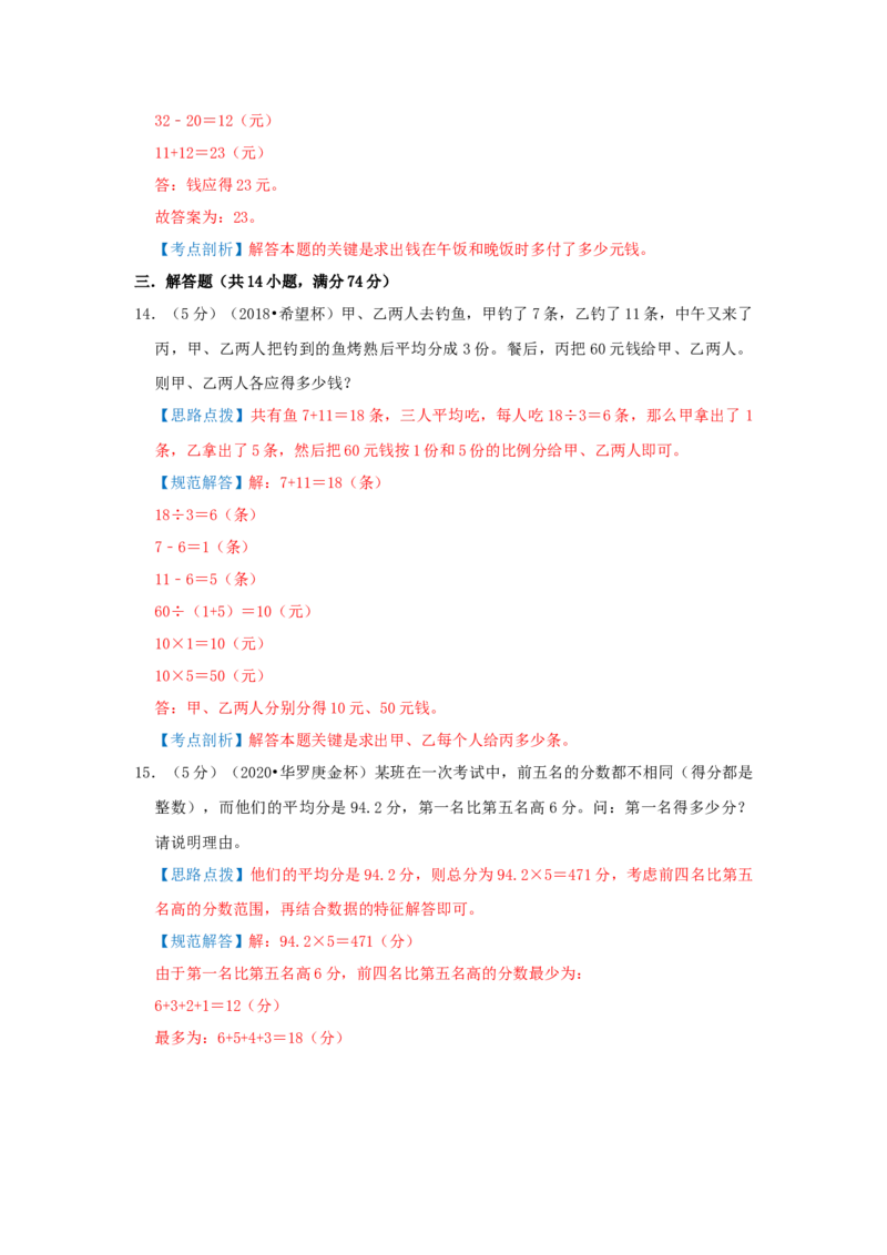 专题01平均数（解析）_小学数学思维训练电子版举一反三奥数逻辑拓展专项图解强化_五年级_（培优提升讲义）2022-2023学年五年级数学思维拓展举一反三精编讲义（通用版）(28)份