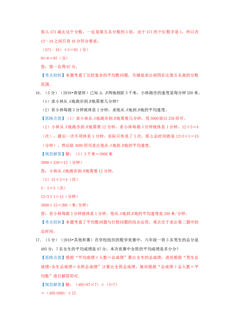 专题01平均数（解析）_小学数学思维训练电子版举一反三奥数逻辑拓展专项图解强化_五年级_（培优提升讲义）2022-2023学年五年级数学思维拓展举一反三精编讲义（通用版）(28)份