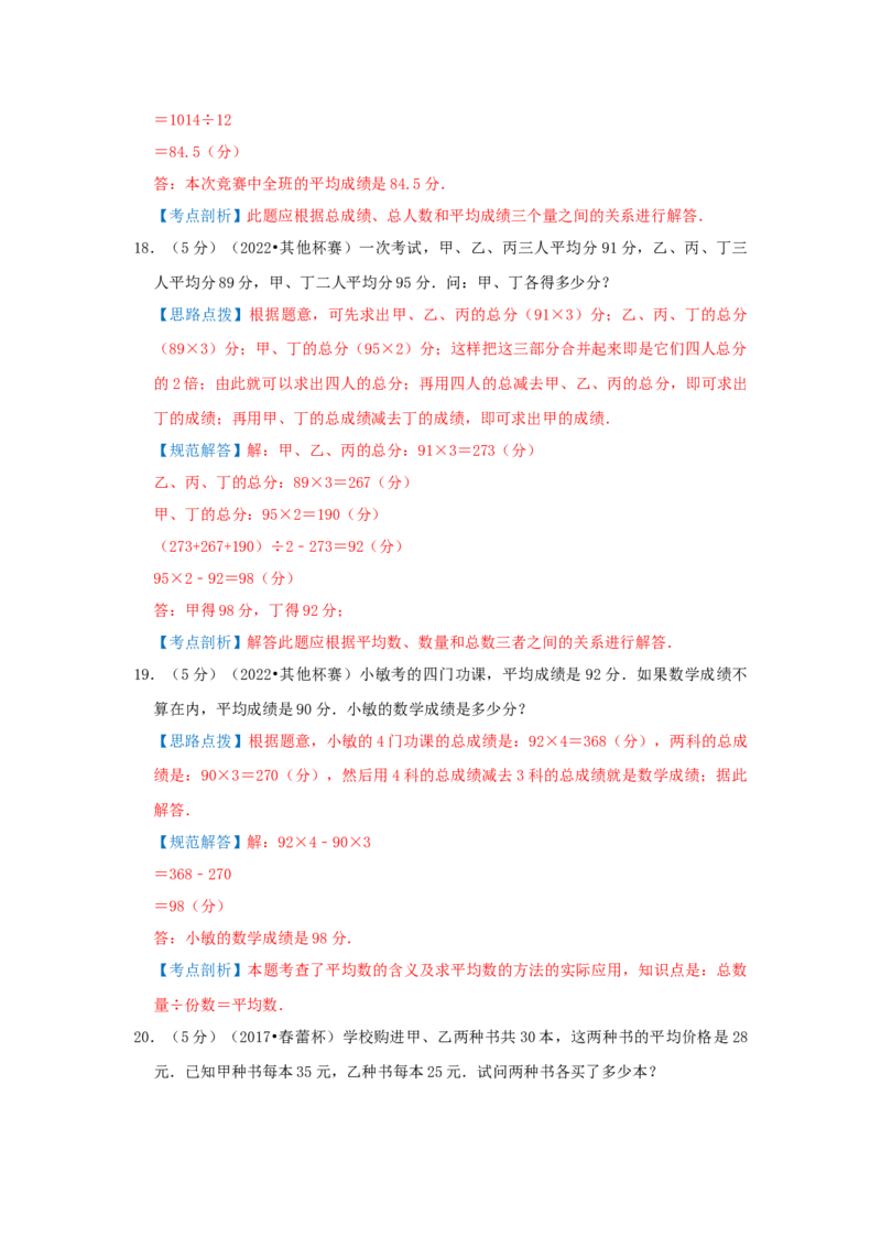 专题01平均数（解析）_小学数学思维训练电子版举一反三奥数逻辑拓展专项图解强化_五年级_（培优提升讲义）2022-2023学年五年级数学思维拓展举一反三精编讲义（通用版）(28)份