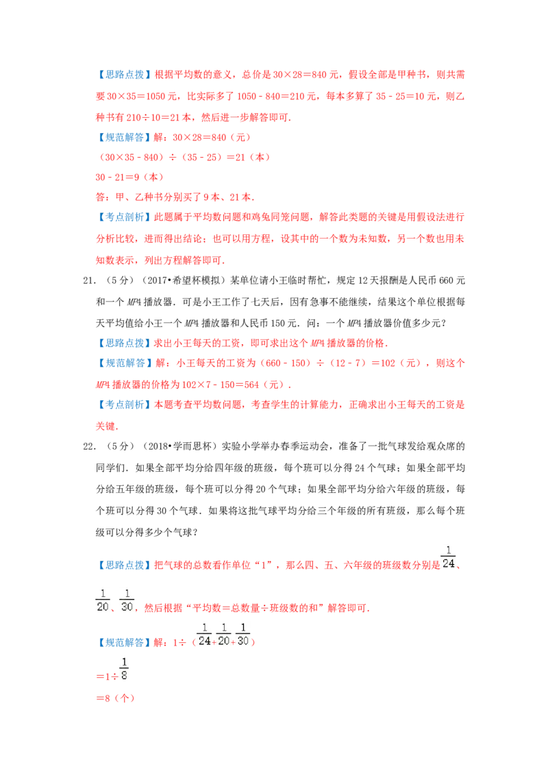 专题01平均数（解析）_小学数学思维训练电子版举一反三奥数逻辑拓展专项图解强化_五年级_（培优提升讲义）2022-2023学年五年级数学思维拓展举一反三精编讲义（通用版）(28)份