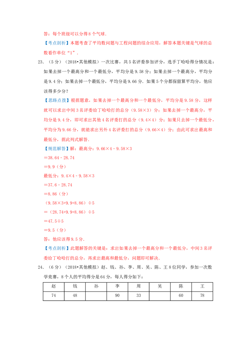 专题01平均数（解析）_小学数学思维训练电子版举一反三奥数逻辑拓展专项图解强化_五年级_（培优提升讲义）2022-2023学年五年级数学思维拓展举一反三精编讲义（通用版）(28)份