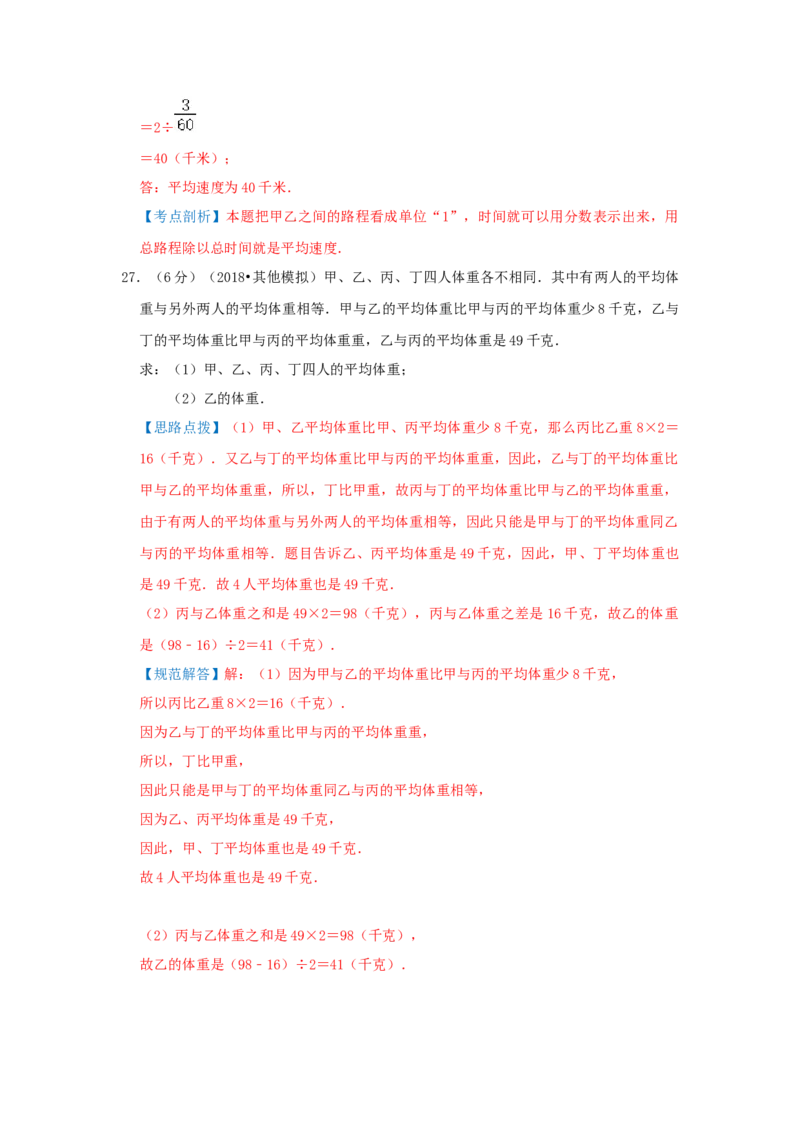 专题01平均数（解析）_小学数学思维训练电子版举一反三奥数逻辑拓展专项图解强化_五年级_（培优提升讲义）2022-2023学年五年级数学思维拓展举一反三精编讲义（通用版）(28)份