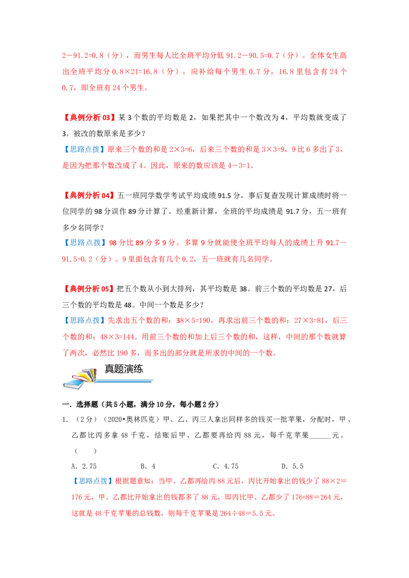 专题01平均数（解析）_小学数学思维训练电子版举一反三奥数逻辑拓展专项图解强化_五年级_（培优提升讲义）2022-2023学年五年级数学思维拓展举一反三精编讲义（通用版）(28)份